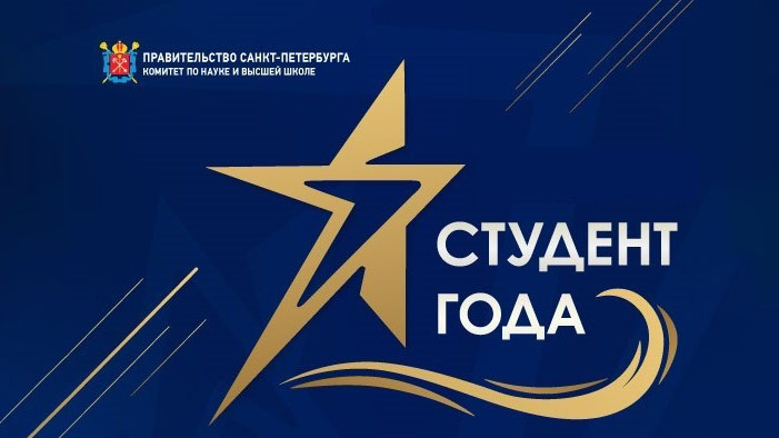 конкурс «Студент года» в системе высшего образования в Санкт-Петербурге